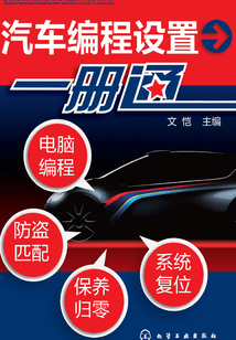汽車編程設置一冊通：電腦編程 防盜匹配 保養歸零 系統復位