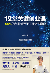 12堂關鍵創業課
