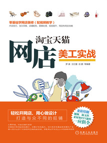 淘寶天貓網店美工實戰