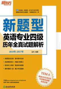 （2018）英語專業四級歷年全真試題解析（2010-2017）