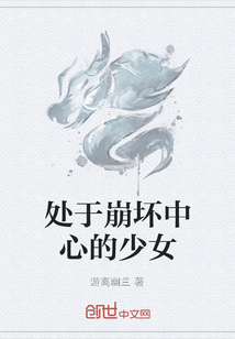 處于崩壞中心的少女