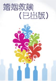 婚姻救贖（已出版）