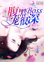 娇妻羞羞：腹黑BOSS，宠很深在线阅读