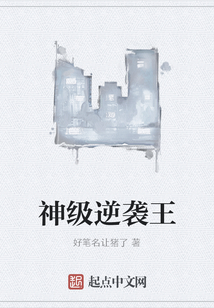 神級逆襲王