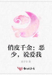 俏皮千金:惡少,說愛我