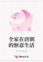 全家在唐朝的愜意生活在線閱讀