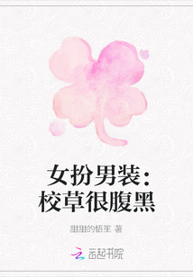 女扮男裝：校草很腹黑