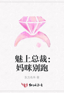 魅上總裁：媽咪別跑