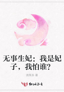 無事生妃：我是妃子，我怕誰？