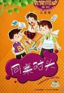 非常同桌同桌對頭