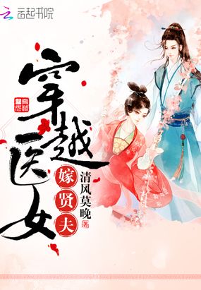 穿越医女嫁贤夫在线阅读