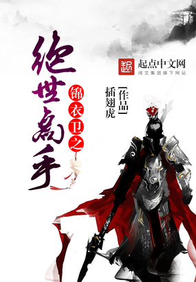 锦衣卫之绝世高手在线阅读