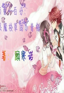 戀愛100分：惡魔校草的小青梅