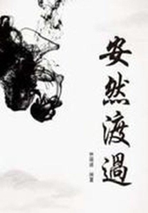 安然渡過