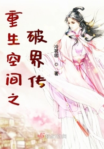 重生空間之破界傳