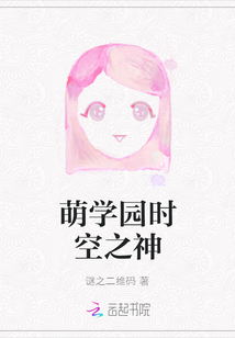 萌學園時空之神