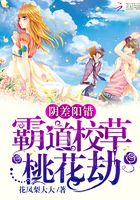 陰差陽錯：霸道校草桃花劫在線閱讀