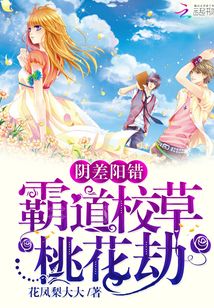陰差陽錯：霸道校草桃花劫