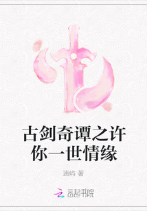 古劍奇譚之許你一世情緣