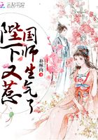 陛下又惹國師生氣了在線閱讀
