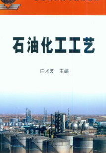石油化工工藝