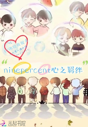 ninepercent心之羁绊在线阅读
