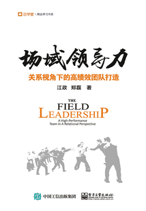 場(chǎng)域領(lǐng)導(dǎo)力:關(guān)系視角下的高績(jī)效團(tuán)隊(duì)打造
