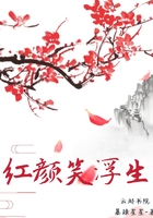 紅顏笑浮生在線閱讀