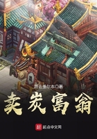 賣炭富翁在線閱讀