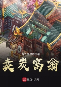 賣炭富翁