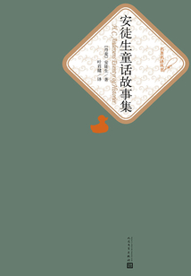 安徒生童話故事集