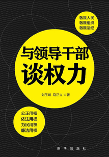 與領導干部談權力