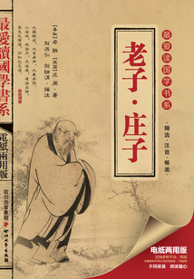 老子·莊子(最愛讀國(guó)學(xué)系列)