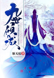 九世傾城