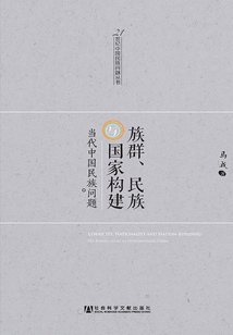 族群、民族與國(guó)家構(gòu)建:當(dāng)代中國(guó)民族問題