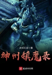 神州镇魔录在线阅读