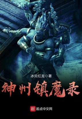 神州镇魔录在线阅读