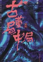 古董局中局2:清明上河图之谜(同名电影雷佳音、李现主演)在线阅读