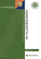 公民意识的时代性与本土化（马克思主义理论与现实研究文库）