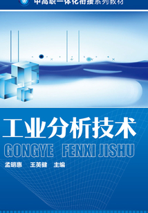 工業分析技術