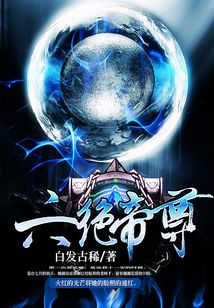 六絕帝尊
