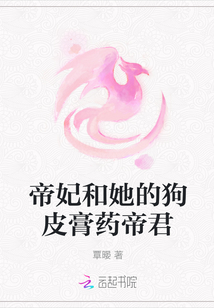 帝妃和她的狗皮膏藥帝君