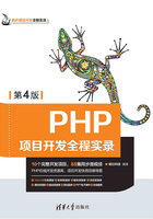 PHP项目开发全程实录（第4版）在线阅读