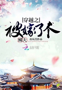 穿越之被嫁了個鰥夫