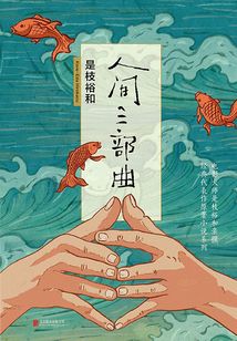是枝裕和人間三部曲