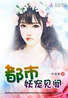 都市妖寵見聞在線閱讀