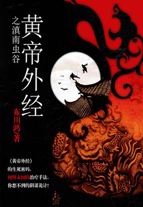 黄帝外经之滇南虫谷在线阅读