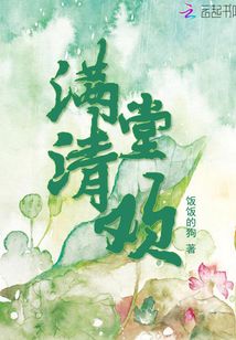 滿堂清歡
