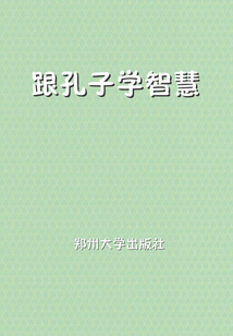 跟孔子學智慧