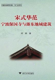 宋式華范：寧波保國寺與浙東地域建筑